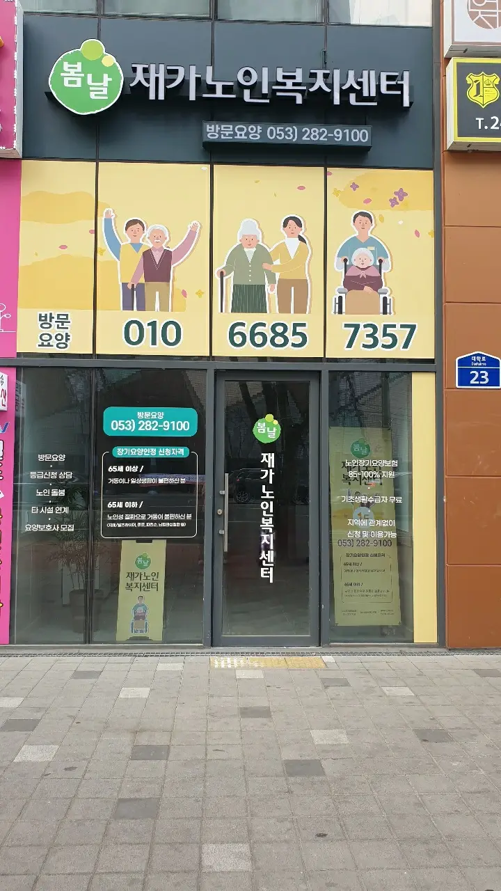 봄날재가노인복지센터 사진