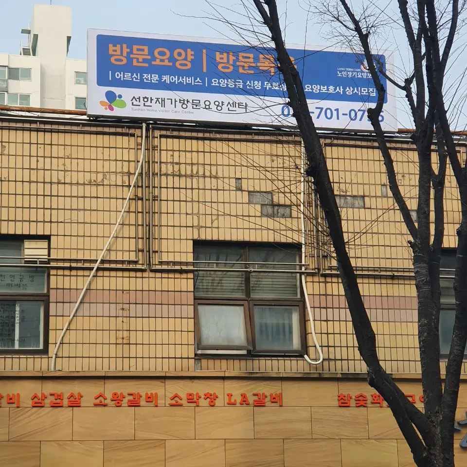 선한재가방문요양센타 전경1