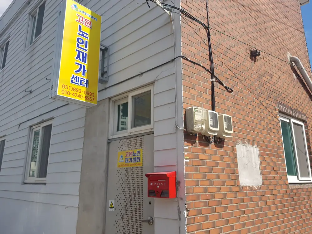고은노인재가센터