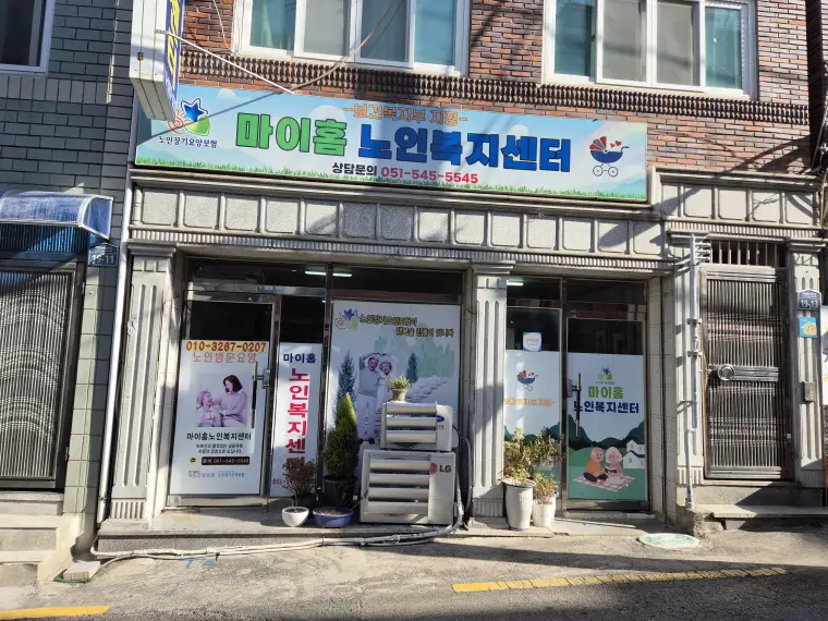 마이홈노인복지센터 사진