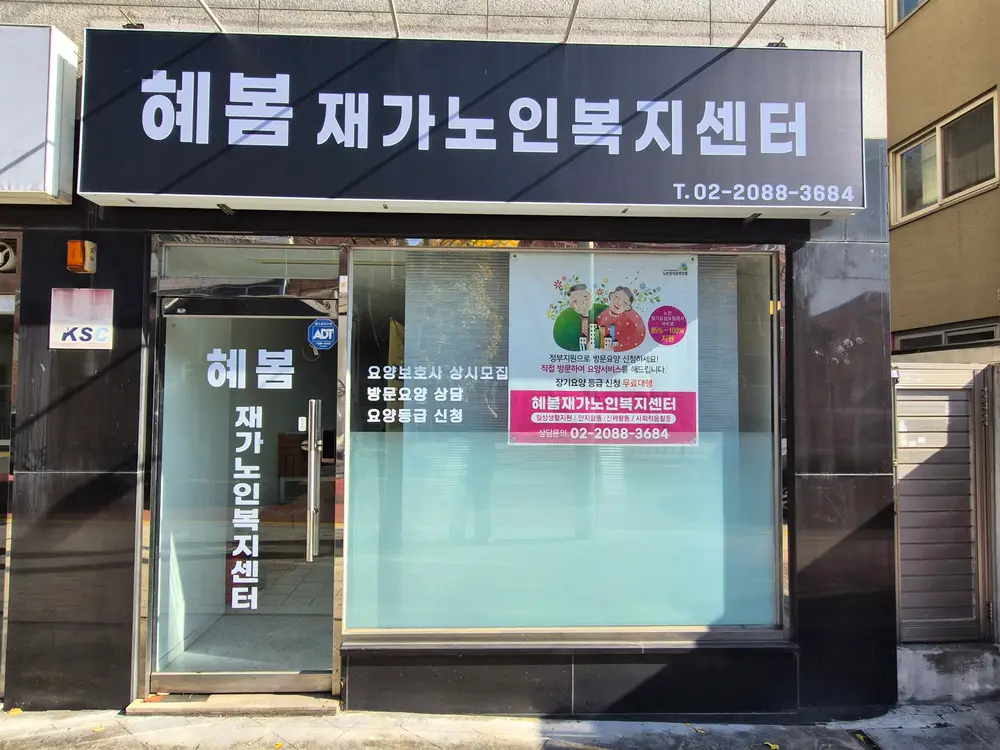 혜봄재가노인복지센터 사진