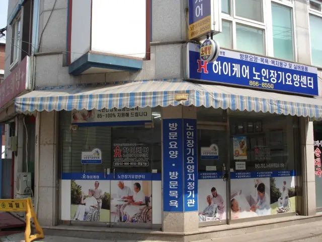 '(H)하이케어'노인장기요양센터 사진