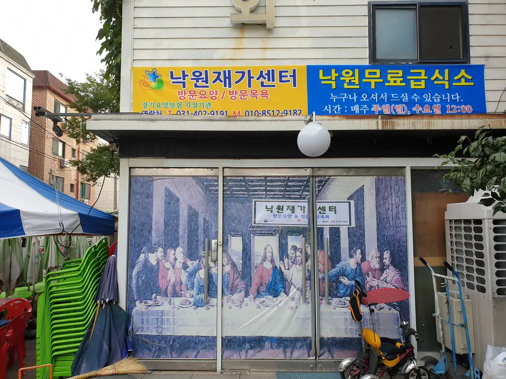 낙원재가복지센터 사진