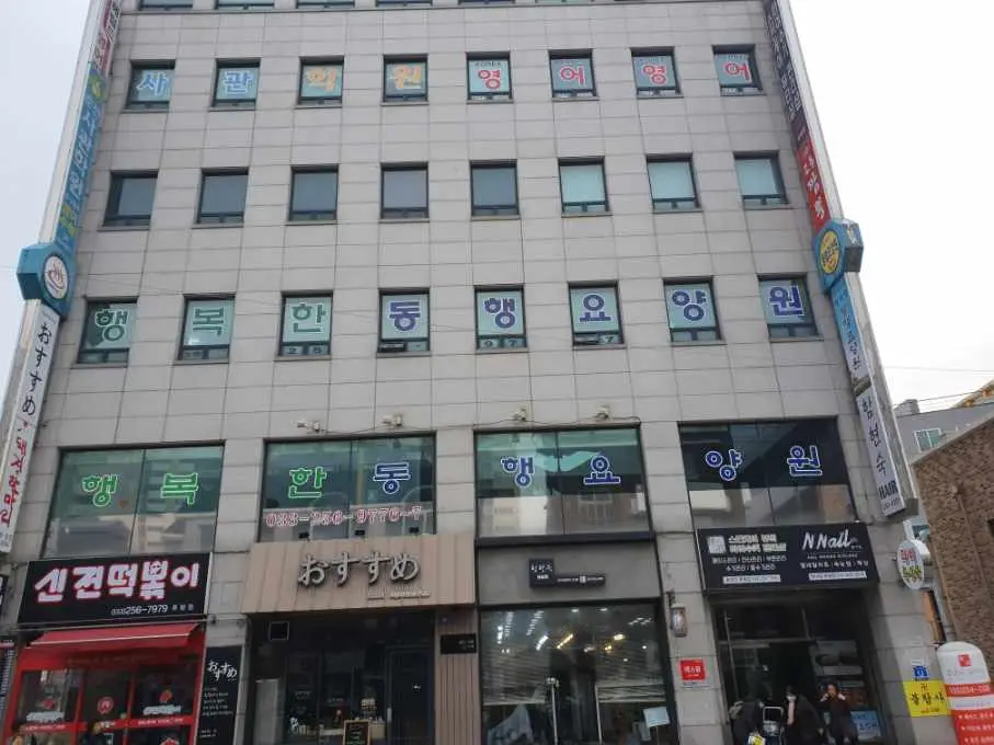 행복한동행 외부전경
