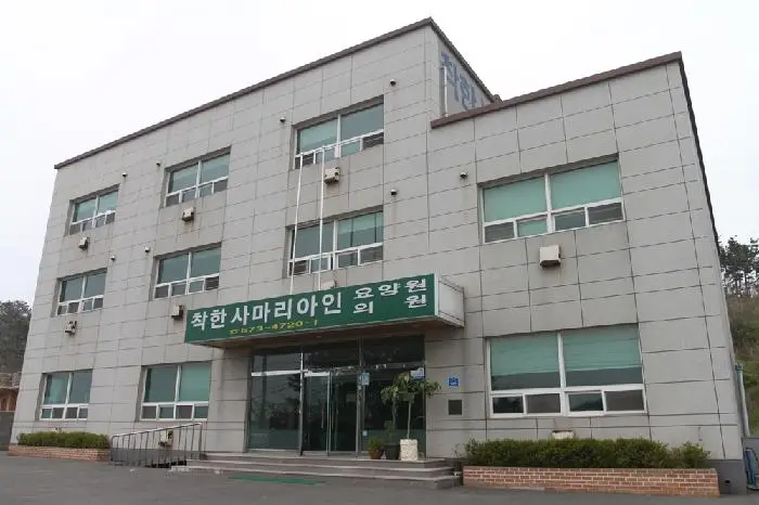 착한사마리아인요양원 전경