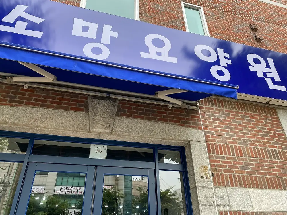 소망요양원 시설 구조 전경