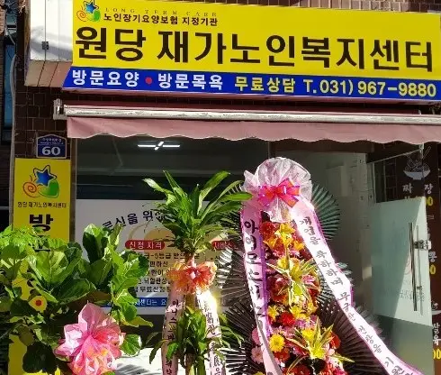 원당재가노인복지센터 사진