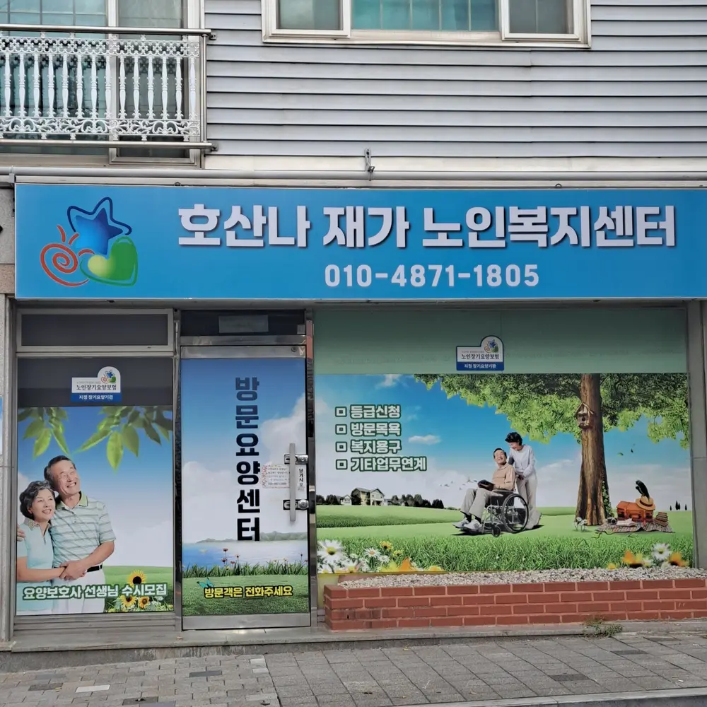 호산나 재가노인복지센터 사진