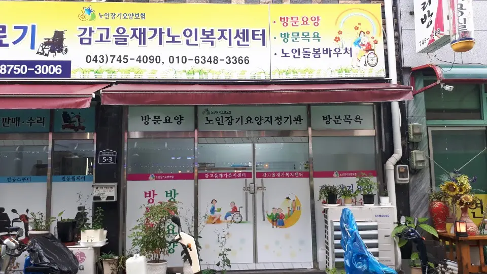 감고을재가노인복지센터 전경