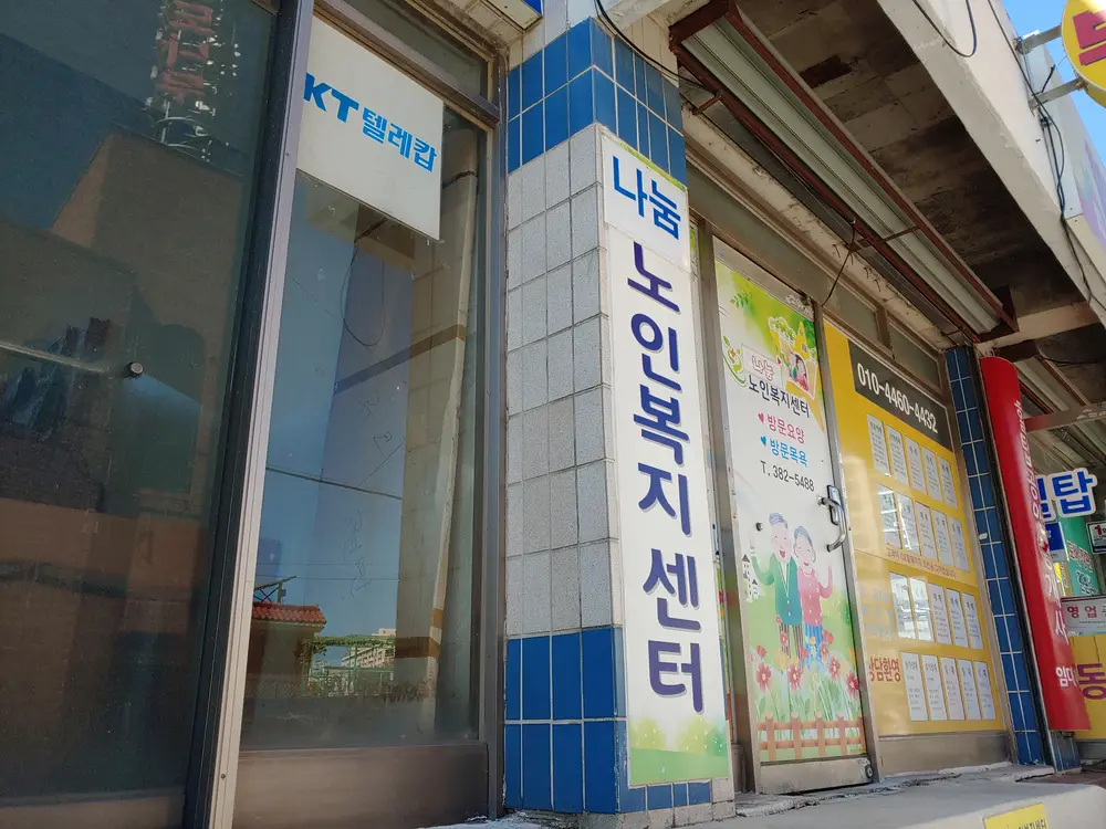 나눔노인복지센터 사진