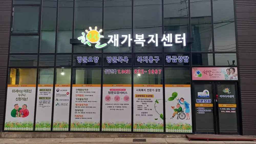 햇살재가복지센터 사진