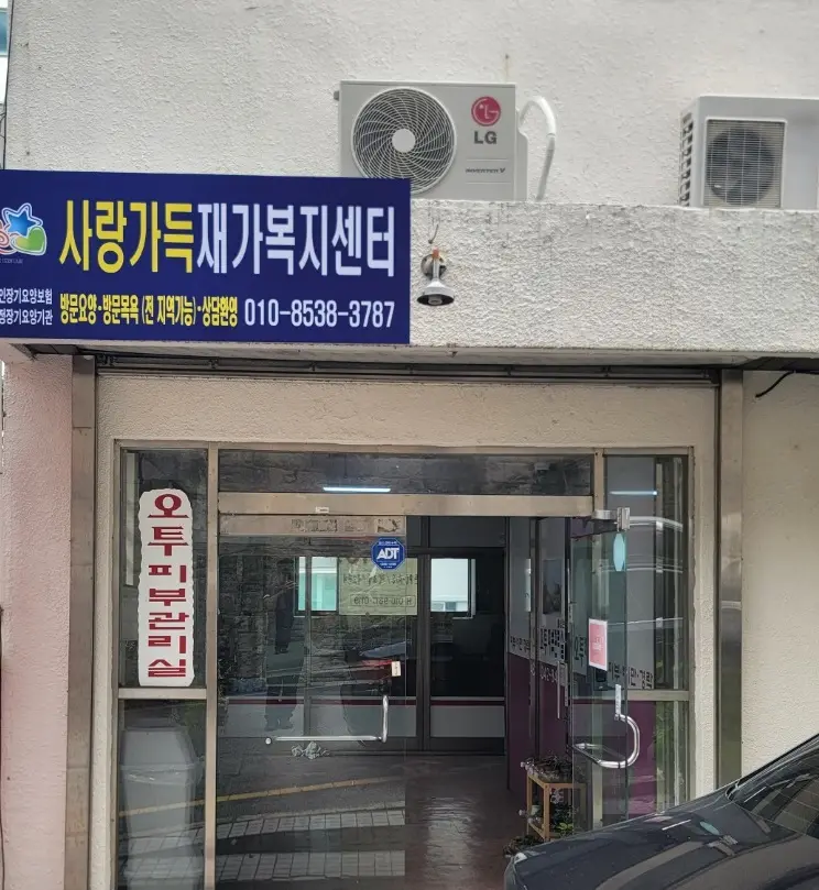 사랑가득재가복지센터 사진