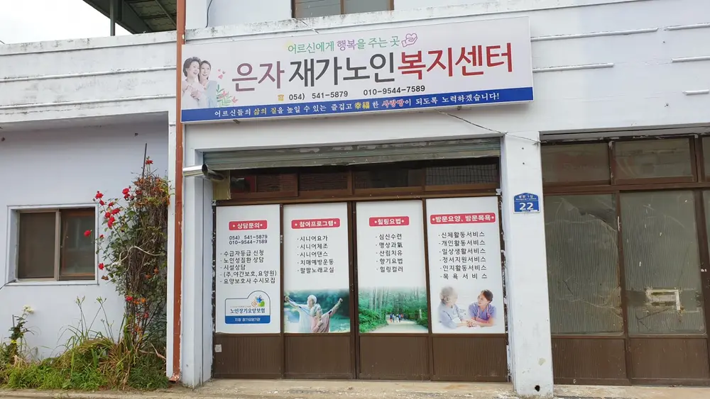 은자재가노인복지센터전경