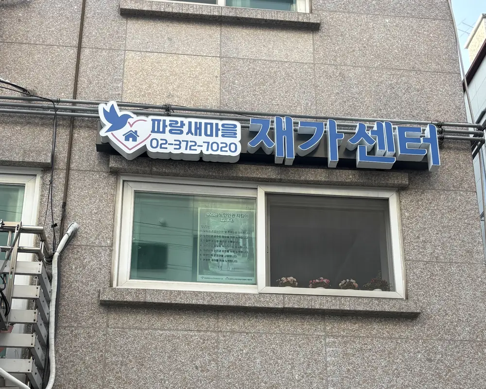 파랑새마을재가센터 사진