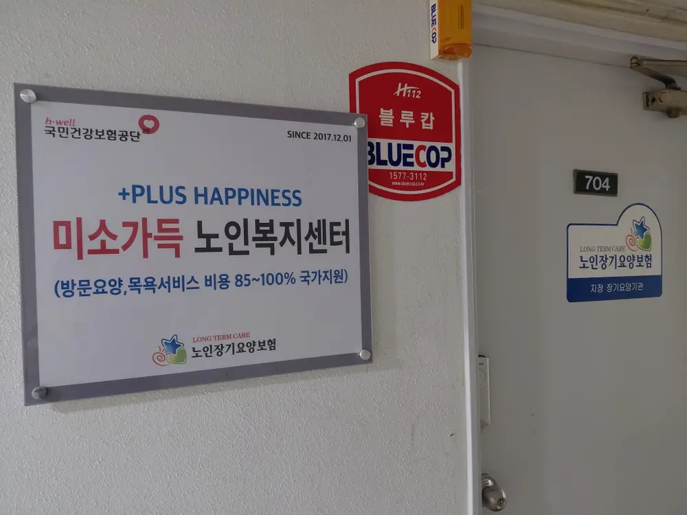 미소가득재가노인복지센터 사진