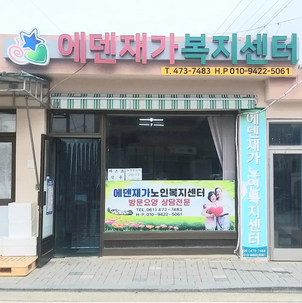 에덴재가노인복지센터 사진
