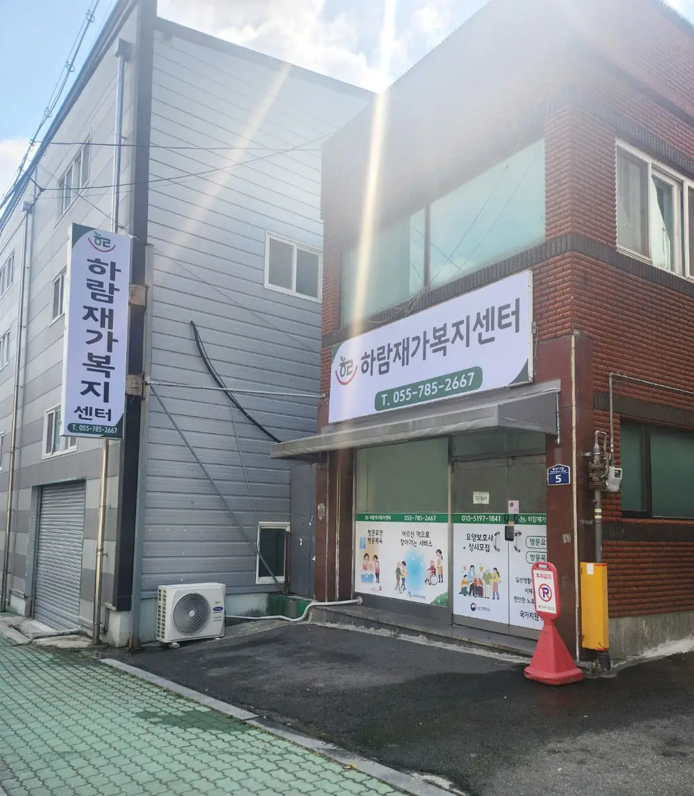 하람재가복지센터 사진