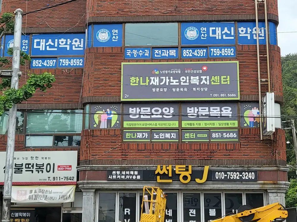 한나재가노인복지센터 사진