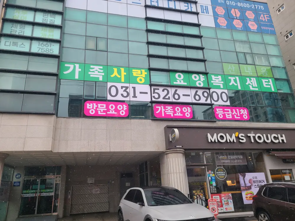 가족사랑요양복지센터 사진