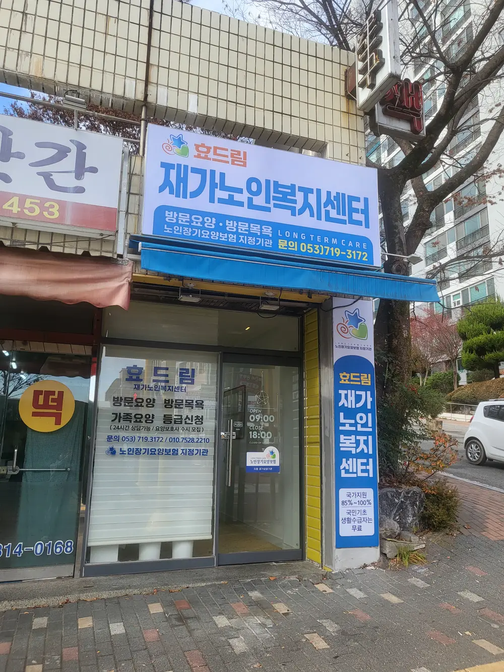 효드림재가노인복지센터 사진