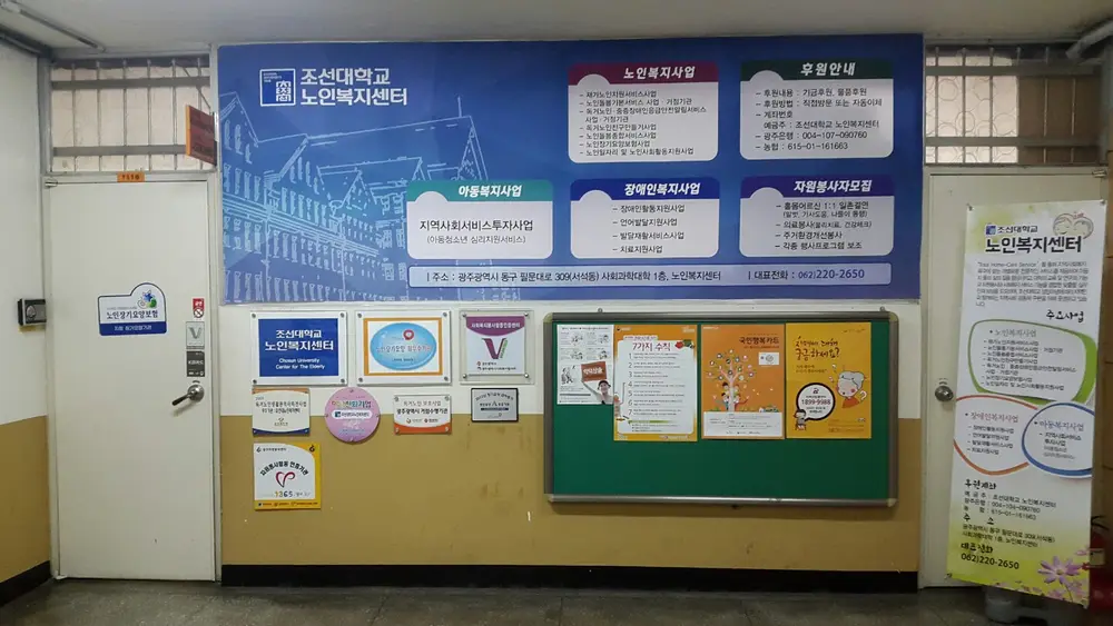 조선대학교노인복지센터 사무