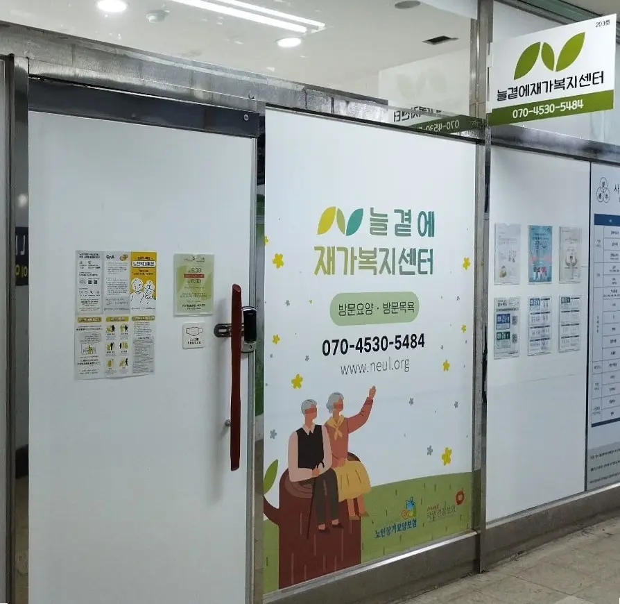 늘곁에재가복지센터 사무실