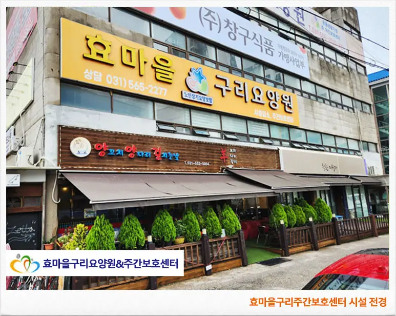 효마을구리주간보호센터 시설
