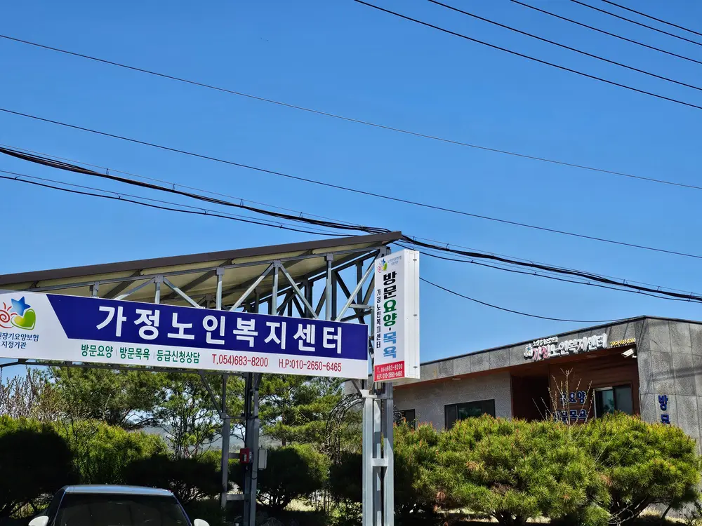 가정노인복지센터 사진