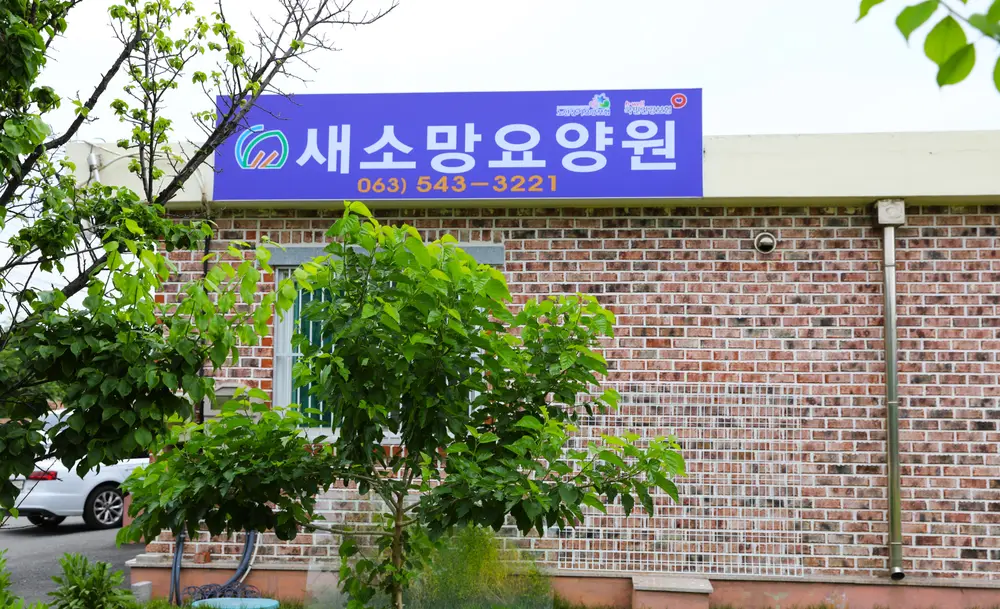 새소망요양원 사진