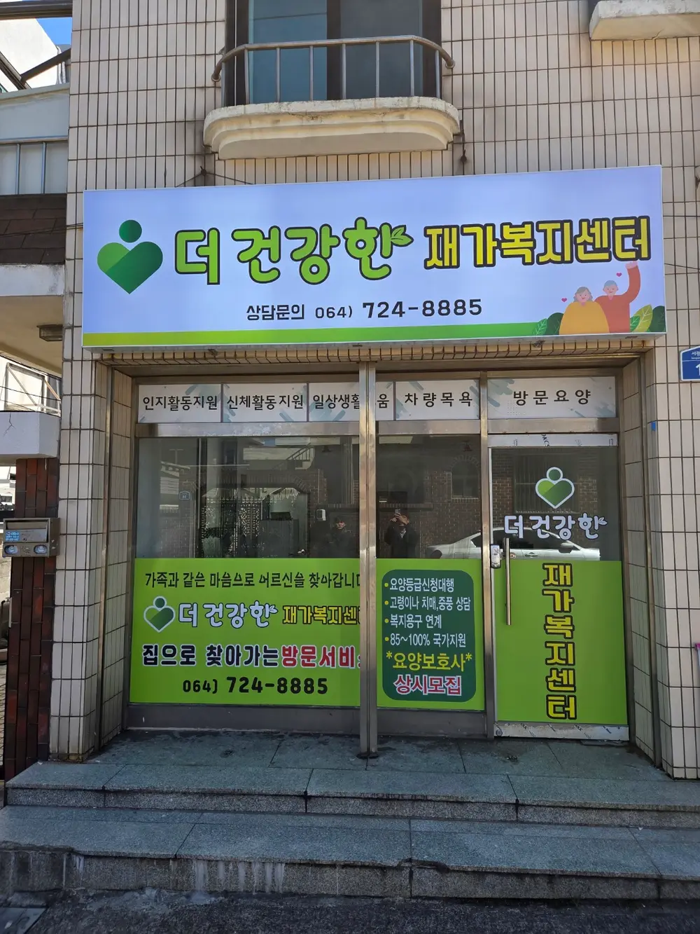 더건강한재가노인복지센터 사진
