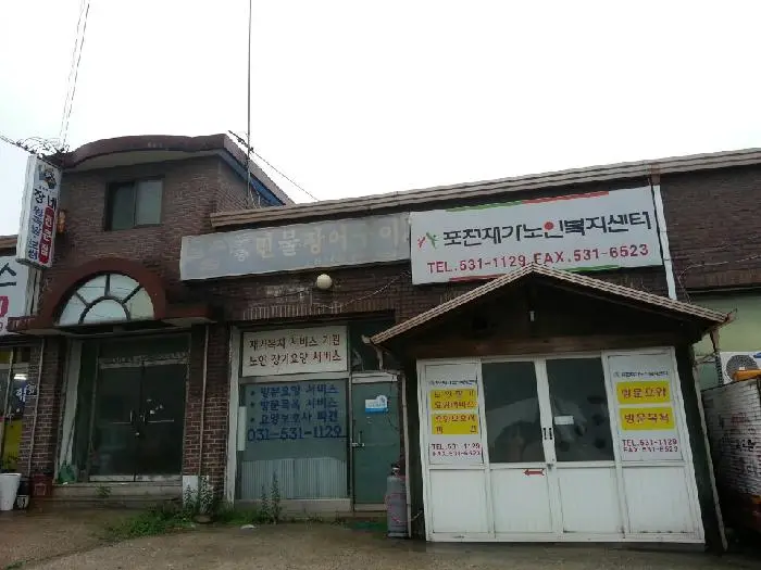 포천재가노인복지센터 사진