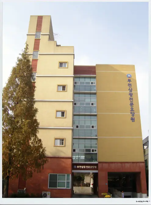 부천삼광전문요양원 사진