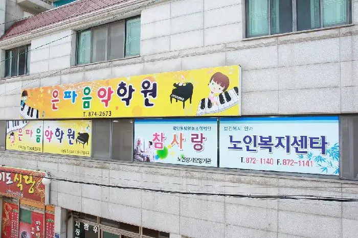 참사랑노인복지센터 사진