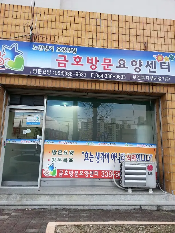 금호방문요양센터 사진