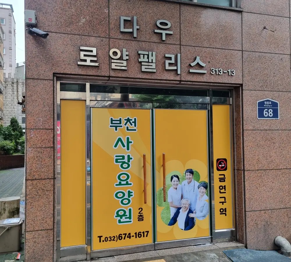 부천사랑요양원 입구입니다