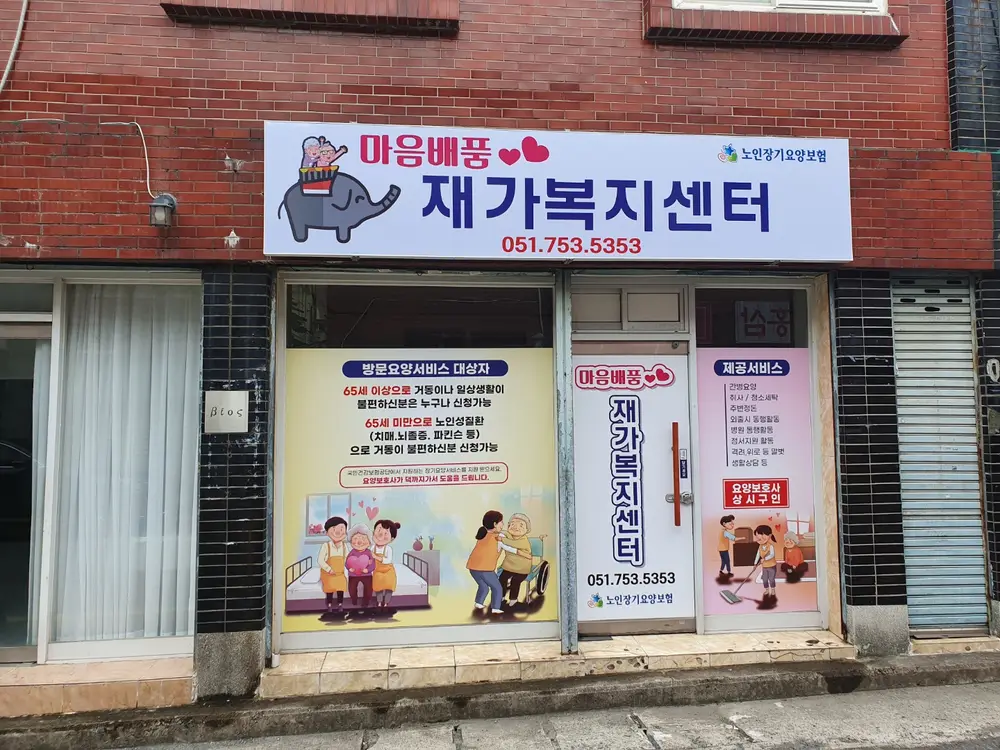 재가복지센터 건물 정면사진