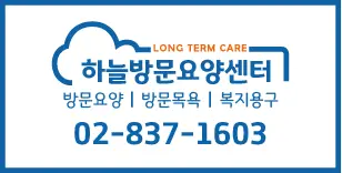 (금천)하늘방문요양센터 사진