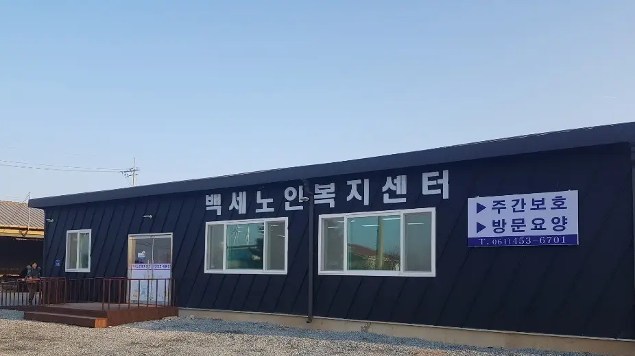 백세노인복지센터 사진