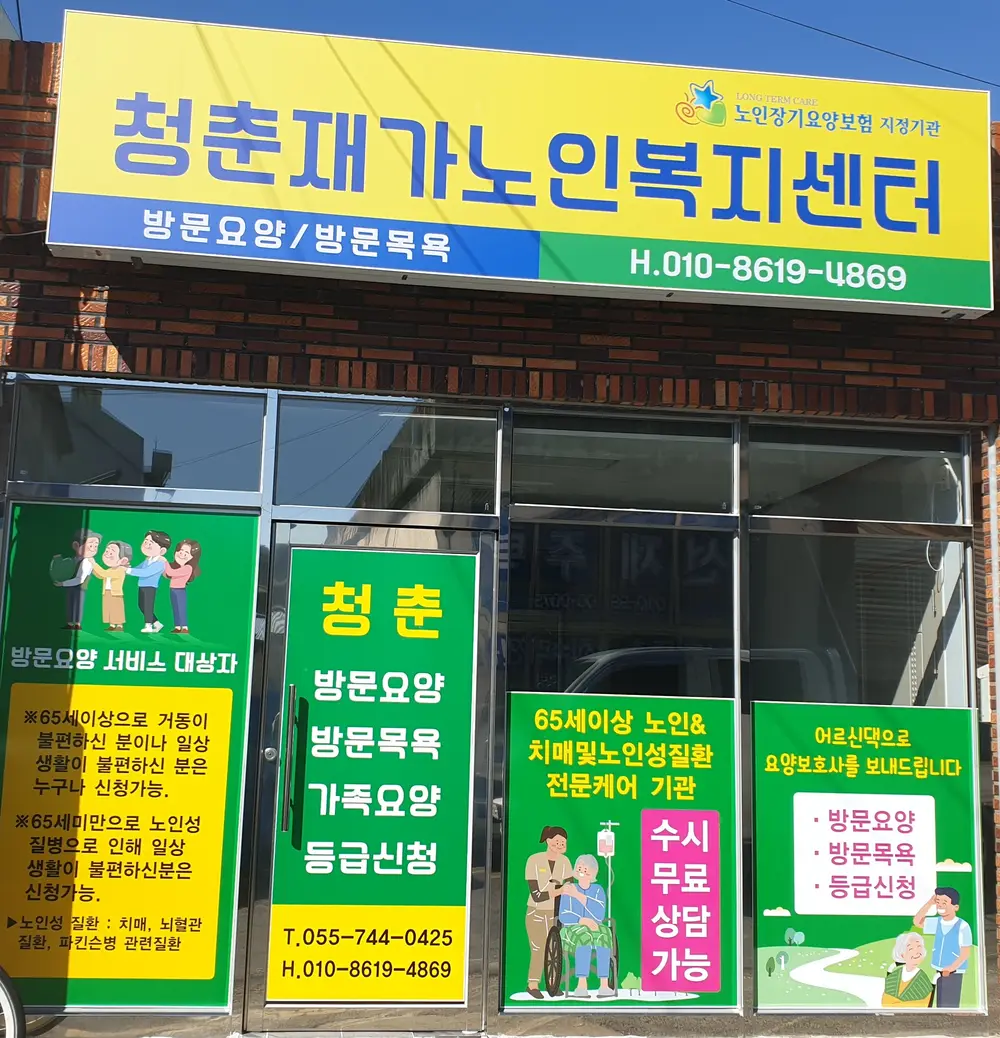 청춘재가노인복지센터전경사진