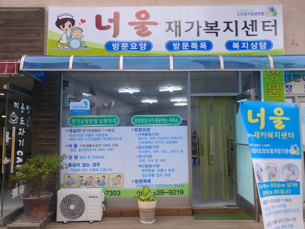 너울재가복지센터 사진