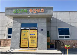 금산조아 복지센터 사진