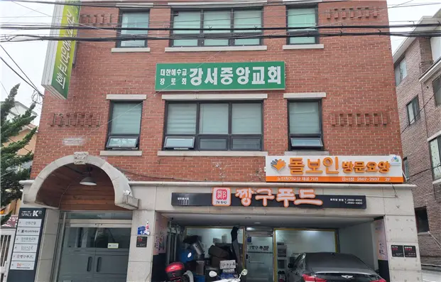돌보인방문요양센터 강서점