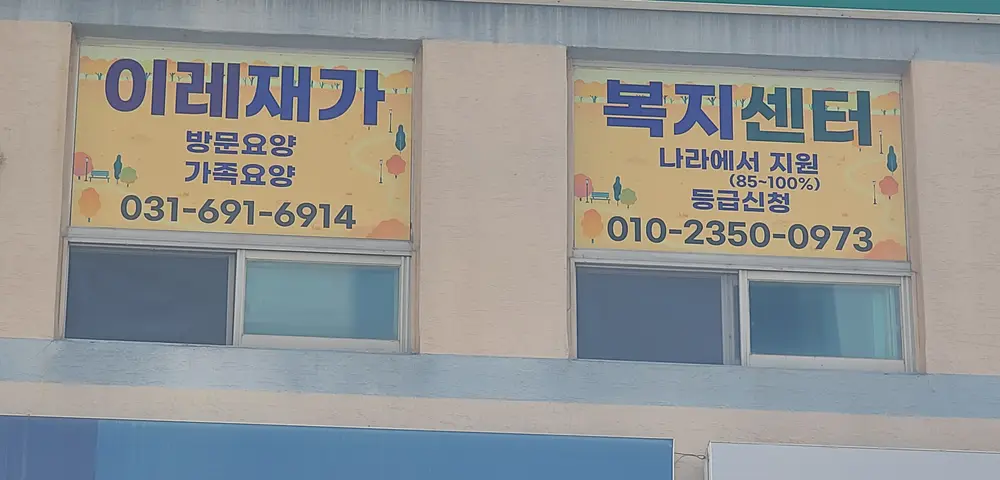 이레재가복지센타 사진