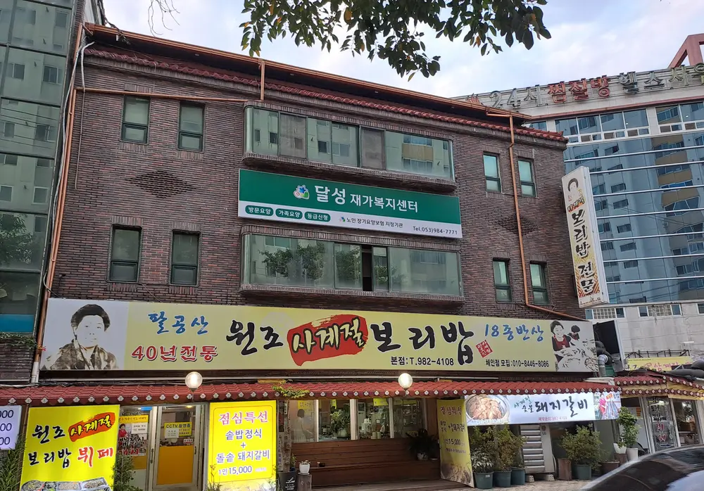 달성재가노인복지센터 사진