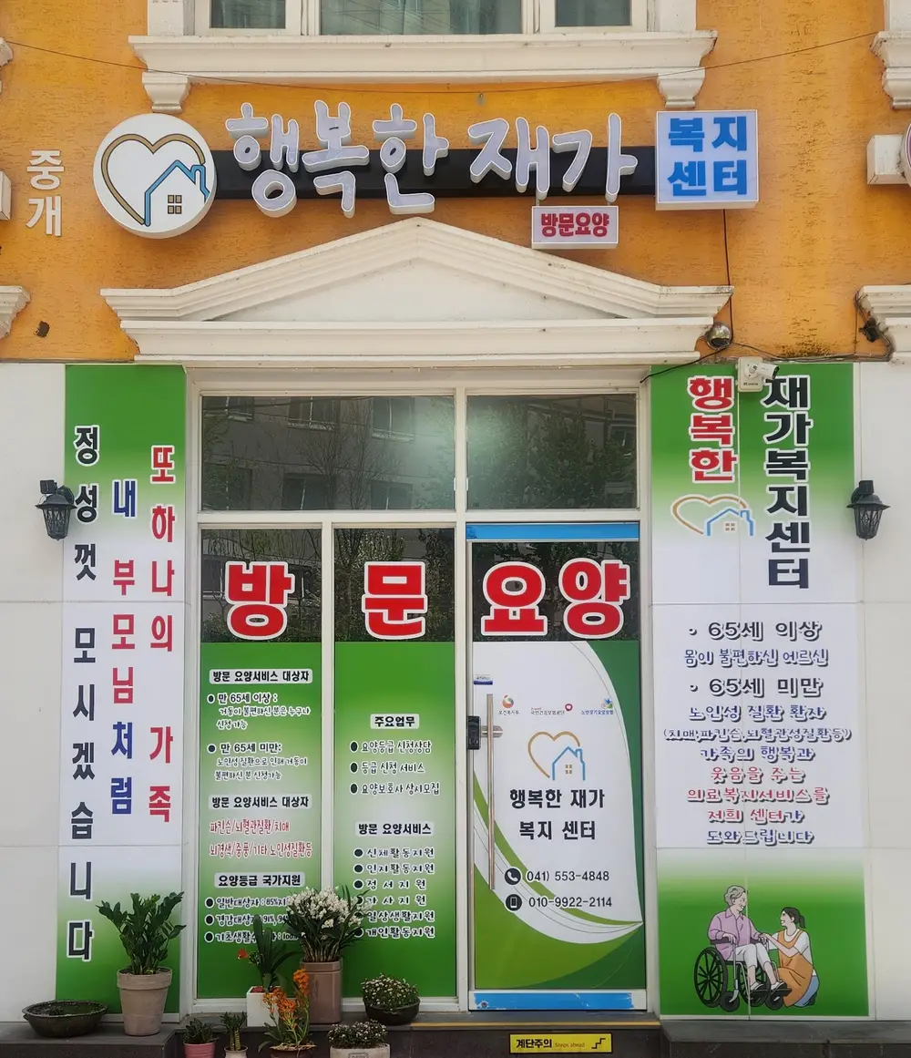 행복한재가복지센터 사진