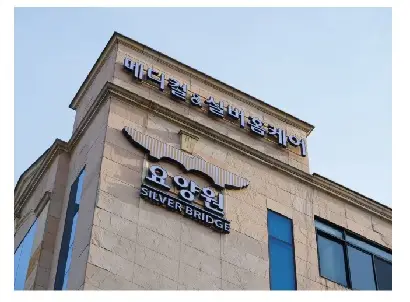 요양원실버브릿지