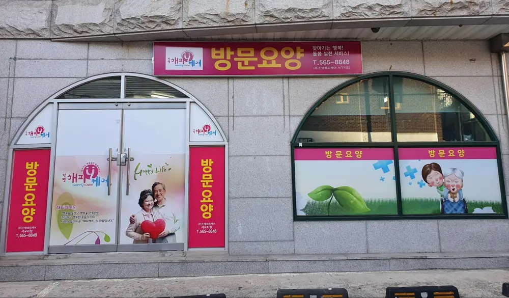 (주)진명해피케어 서구지점 사진