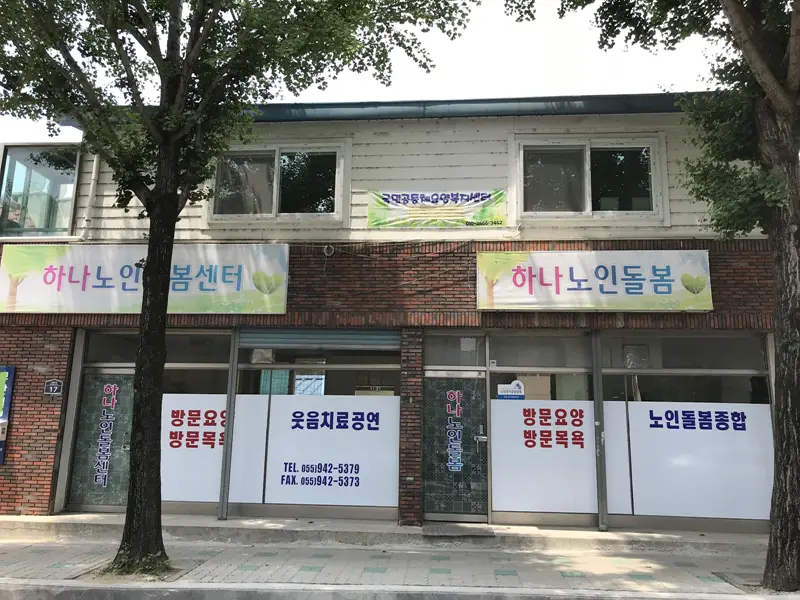 하나노인돌봄센터