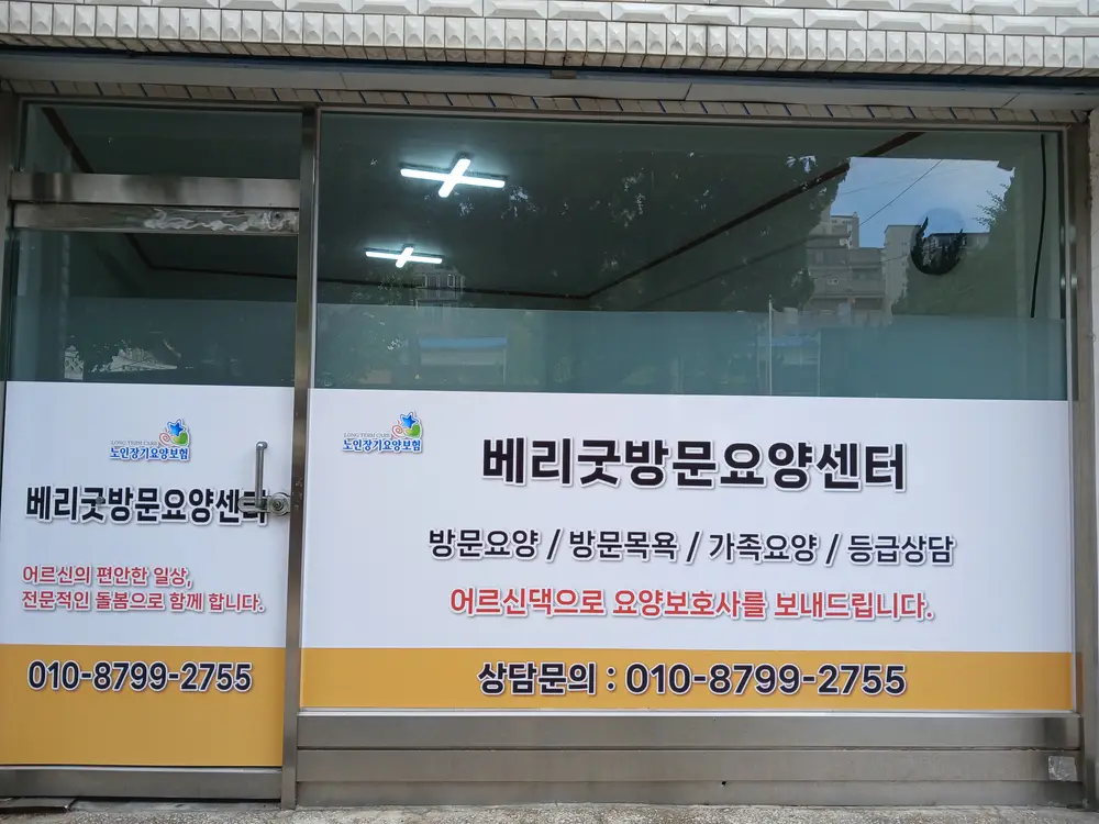 베리굿방문요양센터 사진