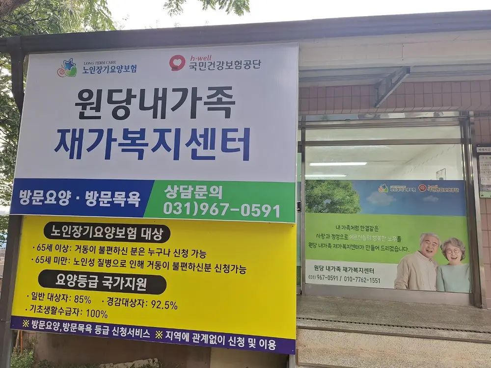 원당내가족 재가복지센터 사진